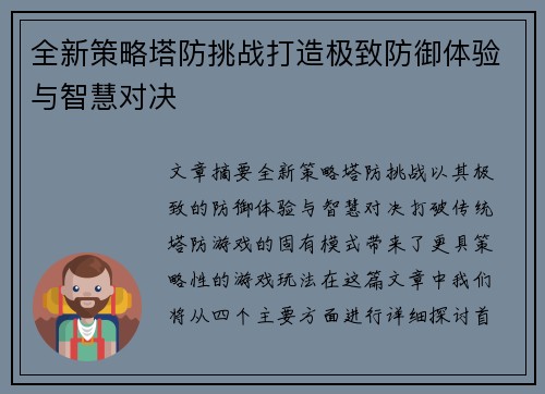 全新策略塔防挑战打造极致防御体验与智慧对决