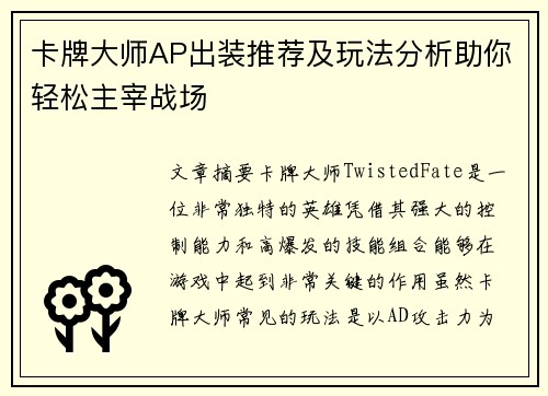 卡牌大师AP出装推荐及玩法分析助你轻松主宰战场