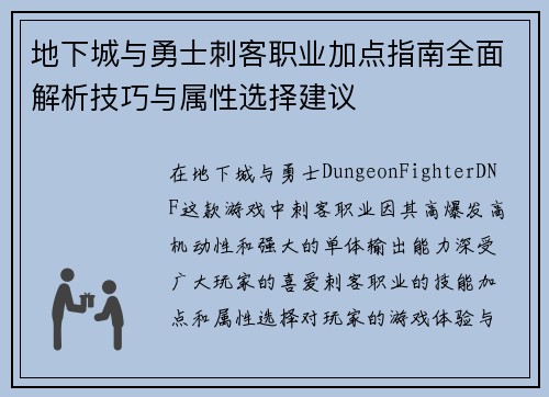 地下城与勇士刺客职业加点指南全面解析技巧与属性选择建议
