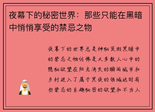 夜幕下的秘密世界：那些只能在黑暗中悄悄享受的禁忌之物