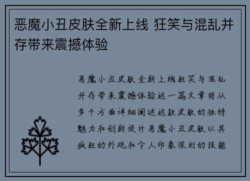 恶魔小丑皮肤全新上线 狂笑与混乱并存带来震撼体验