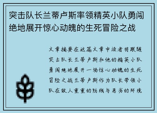 突击队长兰蒂卢斯率领精英小队勇闯绝地展开惊心动魄的生死冒险之战