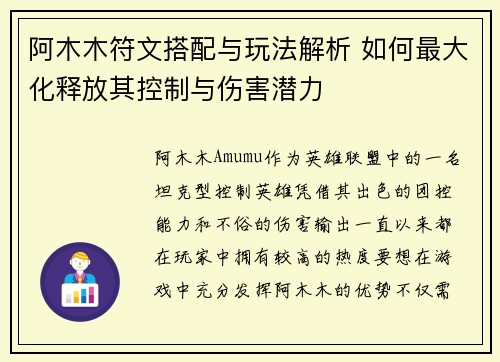 阿木木符文搭配与玩法解析 如何最大化释放其控制与伤害潜力