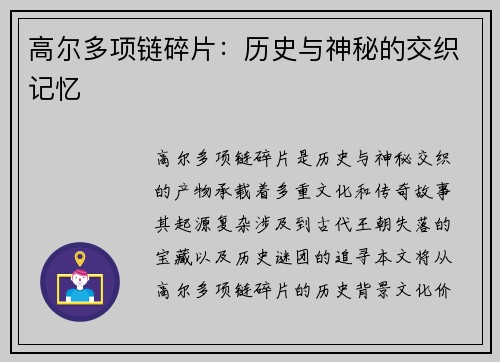 高尔多项链碎片：历史与神秘的交织记忆