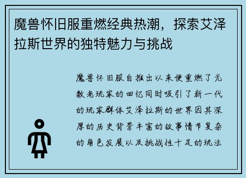 魔兽怀旧服重燃经典热潮，探索艾泽拉斯世界的独特魅力与挑战