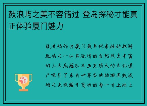 鼓浪屿之美不容错过 登岛探秘才能真正体验厦门魅力
